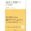 論語と算盤 上 自己修養篇 いつか読んでみたかった日本の名著シリーズ 13