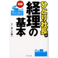 ひとり社長の経理の基本 新版