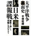 太平洋戦争裏面史日米諜報戦 勝敗を決した作戦にスパイあり