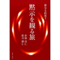 黙示を観る旅 聖なる約束3