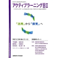 アクティブラーニング実践 2 アクティブラーニングとカリキュラム・マネジメントがよくわかる