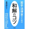 若手法律家のための和解のコツ