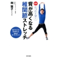 図解たった1分!背が高くなる椎関節ストレッチ