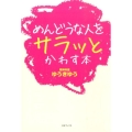 めんどうな人をサラッとかわす本