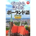 ゼロから話せるポーランド語 改訂版 会話中心