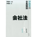 伊藤真の全条解説会社法
