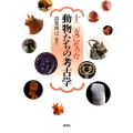 十二支になった動物たちの考古学