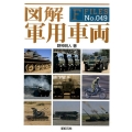 図解軍用車両 F-Files No. 49