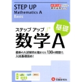 ステップアップ数学A基礎 大学入試