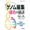 論文だけではわからないゲノム編集成功の秘訣Q&A