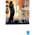 長崎・有田殺人窯変 私立探偵・小仏太郎 実業之日本社文庫 あ 3-7