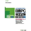 よくわかるマスター日商PC検定試験文書作成2級公式テキスト& Microsoft Excel2013対応 FOM出版のみどりの本