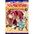 恐竜レスキュージュラKIDS! 下 朝日小学生新聞の学習まんが