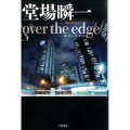 over the edge ハヤカワ文庫 JA ト 8-1