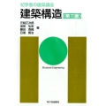 建築構造 第3版 初学者の建築講座