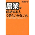 農業で成功する人うまくいかない人 8つの秘訣で未経験者でも安定経営ができる