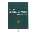 源頼政と木曽義仲 勝者になれなかった源氏 中公新書 2336