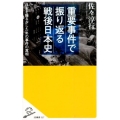 重要事件で振り返る戦後日本史 日本を揺るがしたあの事件の真相 SB新書 327