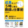 成果を上げて5時に帰る教師の仕事術