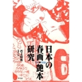 日本の春画・艶本研究