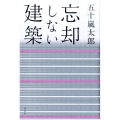忘却しない建築