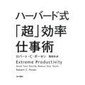 ハーバード式「超」効率仕事術 ハヤカワ文庫 NF 425