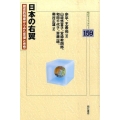 日本の右翼 歴史的視座からみた思潮と思想 明石ライブラリー 159