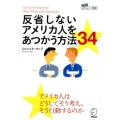 反省しないアメリカ人をあつかう方法34 アルクはたらく×英語