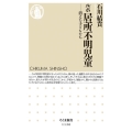 ルポ居所不明児童 消えた子どもたち ちくま新書 1120