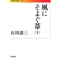 風にそよぐ葦 下