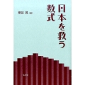 日本を救う数式