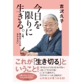 今日を限りに生きる。 人間、明日のことはわからない