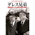 ダレス兄弟 国務長官とCIA長官の秘密の戦争