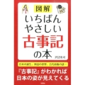 図解いちばんやさしい古事記の本