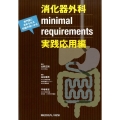 消化器外科minimal requirements 実践応用 専門医に求められる知識の使いかた