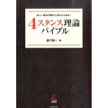 4スタンス理論バイブル 正しい身体の動かし方は4つある!