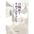 自閉症とサヴァンな人たち 自閉症にみられるさまざまな現象に関する考察