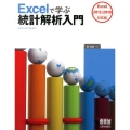 Excelで学ぶ統計解析入門 Excel2013/2010対