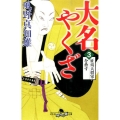 大名やくざ 3 幻冬舎時代小説文庫 か 25-17