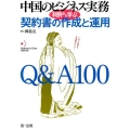 中国のビジネス実務判例から学ぶ契約書の作成と運用Q&A100