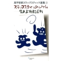 スラップスティック・ジャム-変人よ我に返れ 高平哲郎スラップスティック選集 3