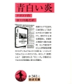 青白い炎 岩波文庫 赤 341-1