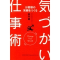 お客様の笑顔をつくる気づかい仕事術