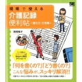 現場で使える介護記録便利帖〈書き方・文例集〉