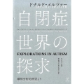 自閉症世界の探求 精神分析的研究より