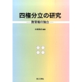 四権分立の研究 教育権の独立