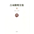 吉本隆明全集4 (第4巻) 1952-1957