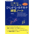 すぐ書ける!きれいに書ける!ひらがな・カタカナ練習ノート 英語・ベトナム語・インドネシア語訳付 日本語文字学習シリーズ
