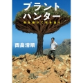 プラントハンター 命を懸けて花を追う 徳間文庫カレッジ に 2-1