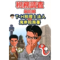 税務調査最前線T・H税理士法人VS湾岸税務署